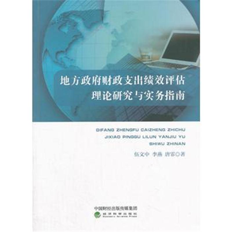 正版书籍 地方财政支出绩效评估理论研究与实务指南 9787514190236 经济科