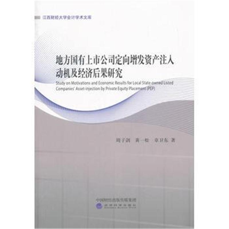 正版书籍 地方国有上市公司定向增发资产注入动机及经济后果研究 978751418