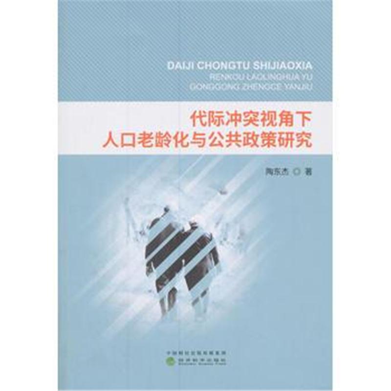 正版书籍 代际视角下人口老龄化与公共政策研究 9787514188271 经济科学出