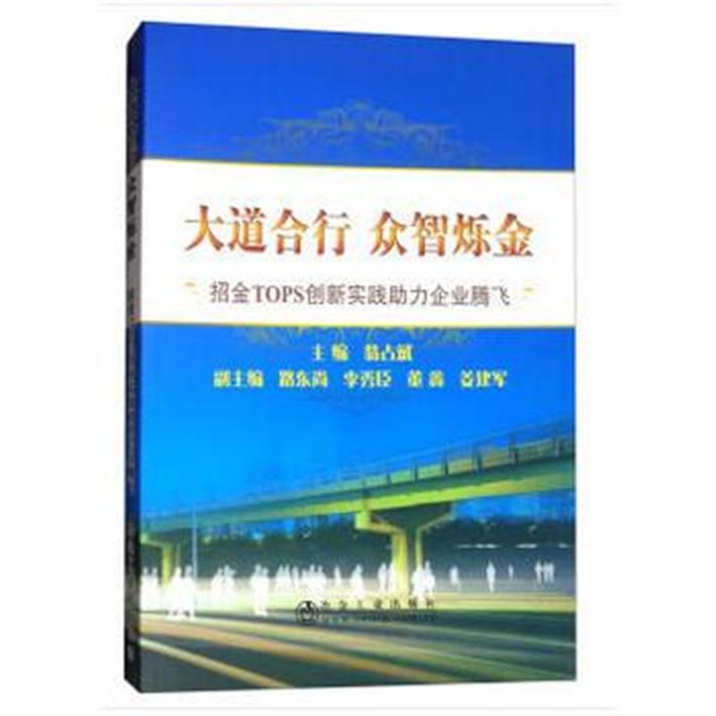 正版书籍 大道合行 众智烁金 9787502477240 冶金工业出版社