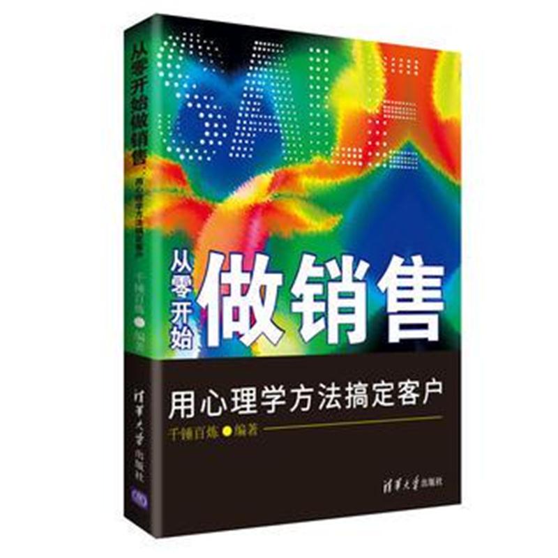 正版书籍 从零开始做销售 用心理学方法搞定客户 9787302484196 清华大学出