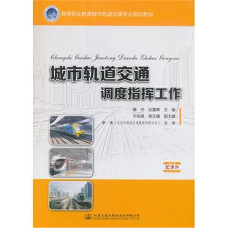 正版书籍 城市轨道交通调度指挥工作 9787504745736 中国财富出版社