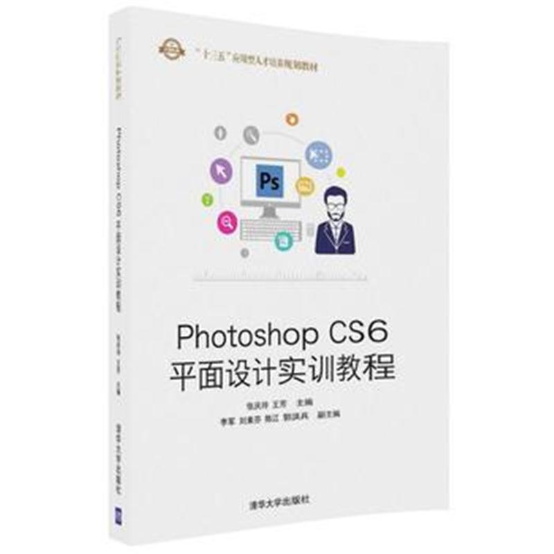 正版书籍 Photoshop CS6平面设计实训教程 9787302486060 清华大学出版社