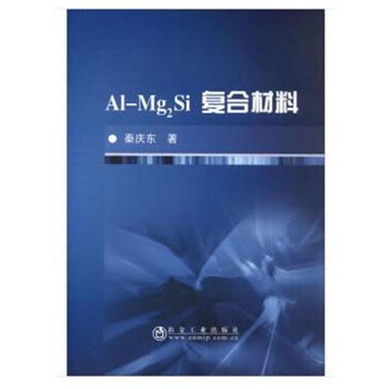 正版书籍 Al-Mg2Si复合材料 9787502477042 冶金工业出版社