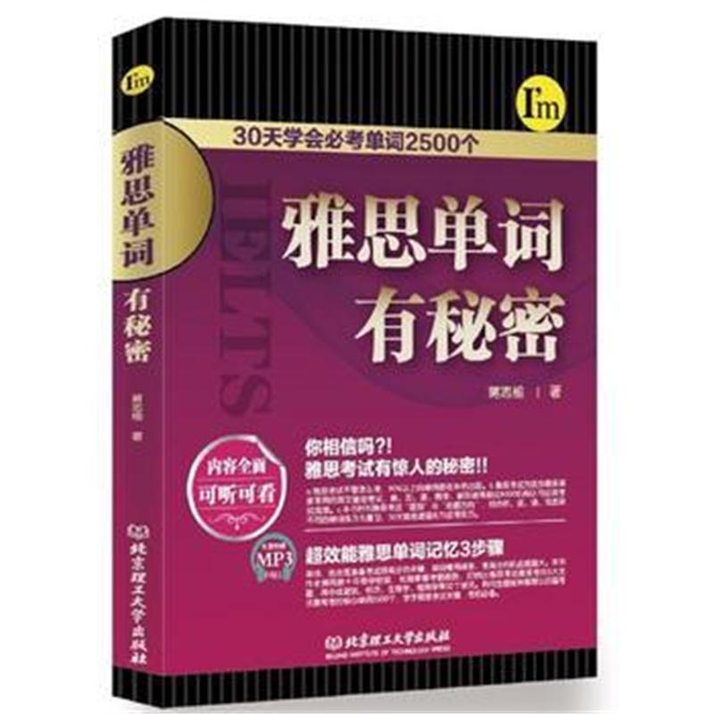 正版书籍 雅思单词有秘密 9787568226998 北京理工大学出版社