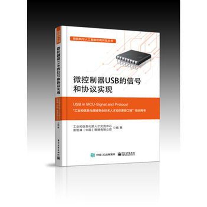 正版书籍 微控制器USB的信号和协议实现 9787121338014 电子工业出版社
