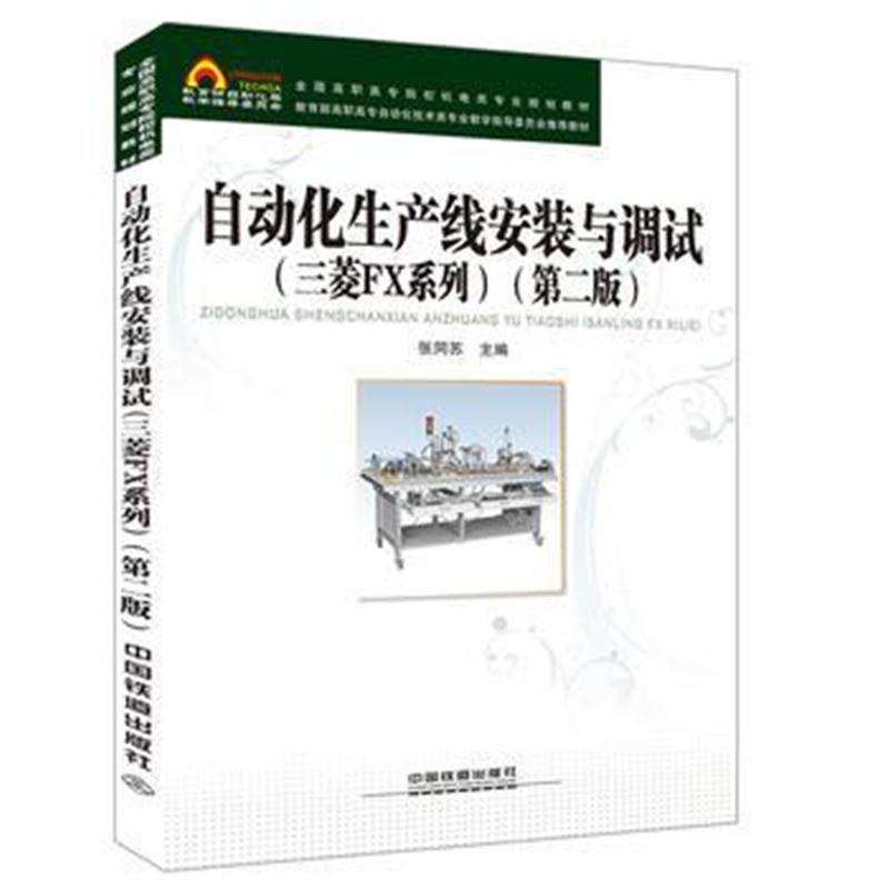 正版书籍 全国高职高专院校机电类专业规划教材:自动化生产线与调试(三菱FX