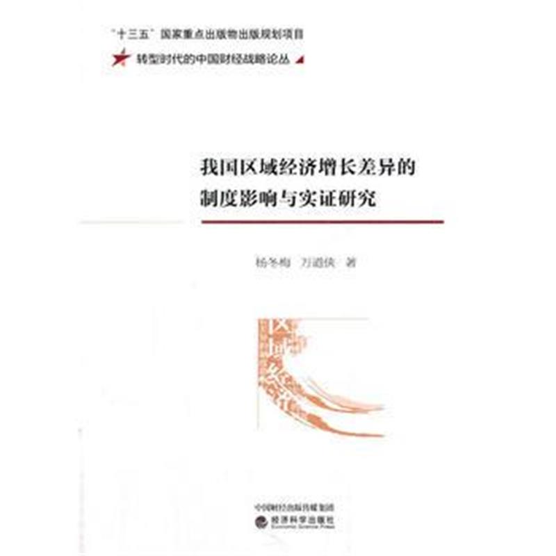 正版书籍 我国区域经济增长差异的制度影响与实证研究 9787514187991 经济