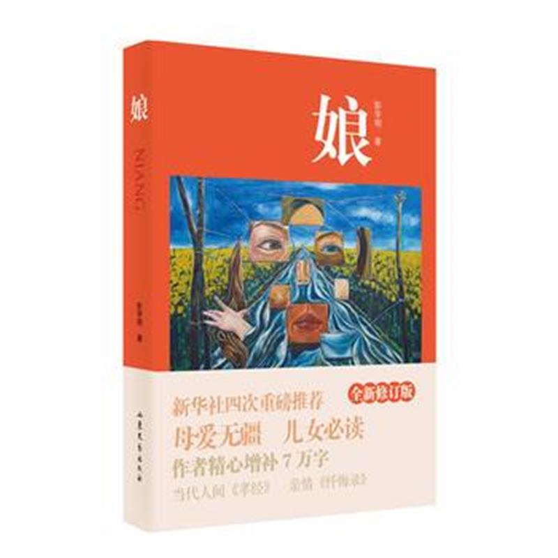 正版书籍 娘(全新修订版) 彭学明正版授权 9787532956944 山东文艺出版社