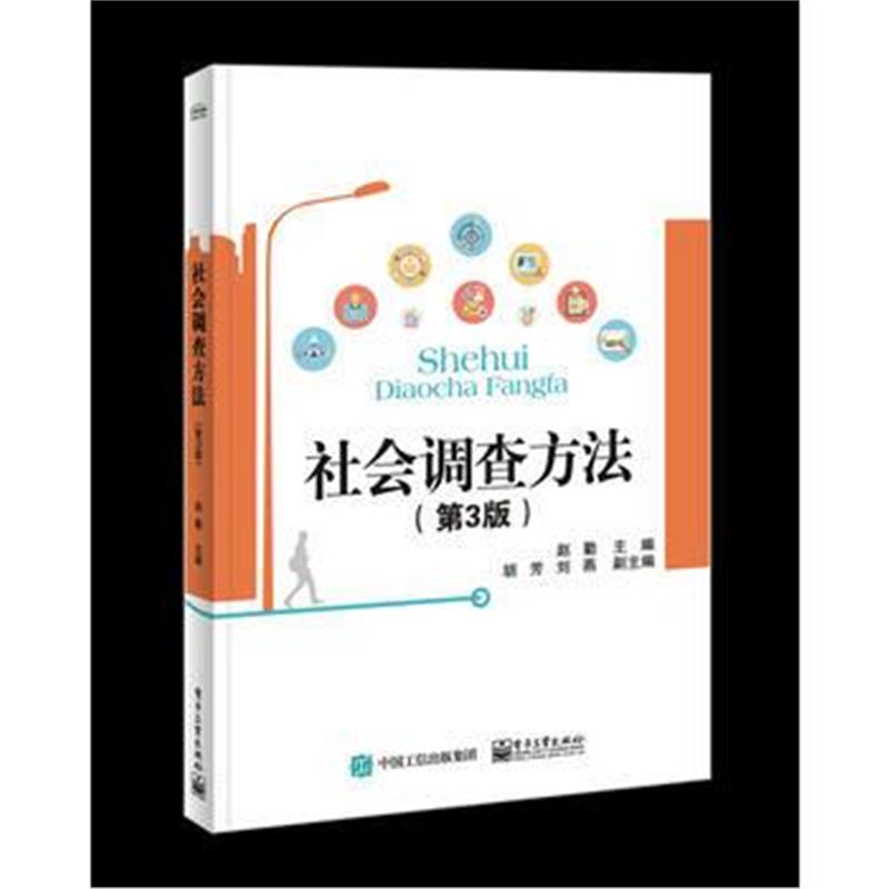 正版书籍 社调查方法(第3版) 9787121330018 电子工业出版社