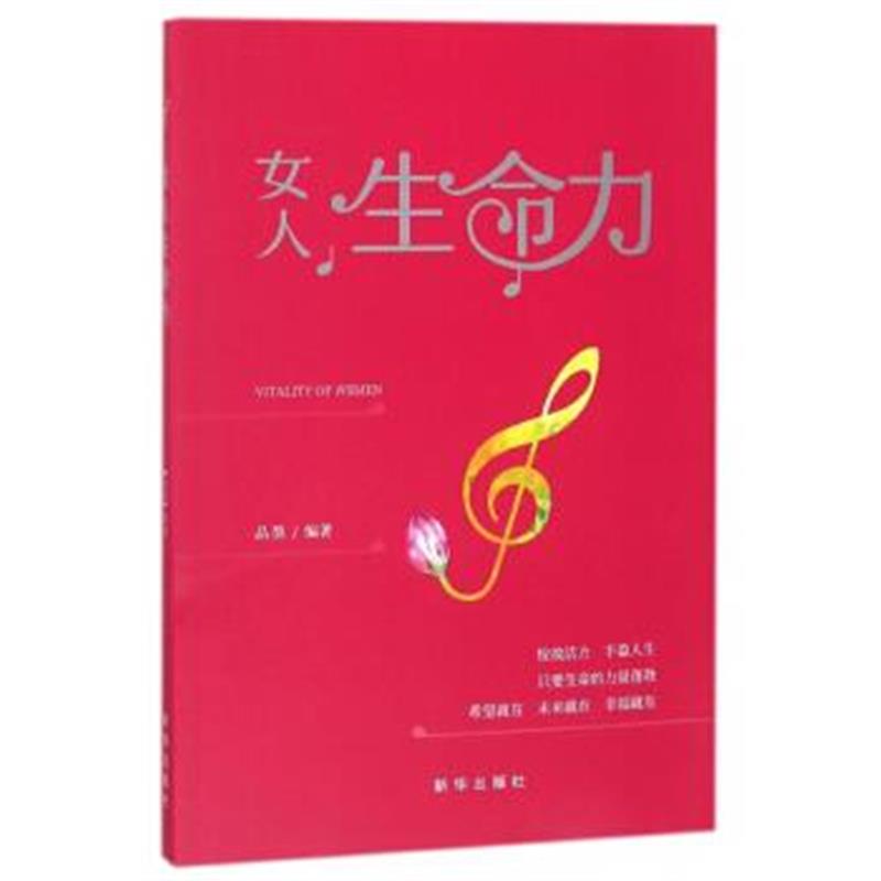 正版书籍 女人生命力 9787516635865 新华出版社