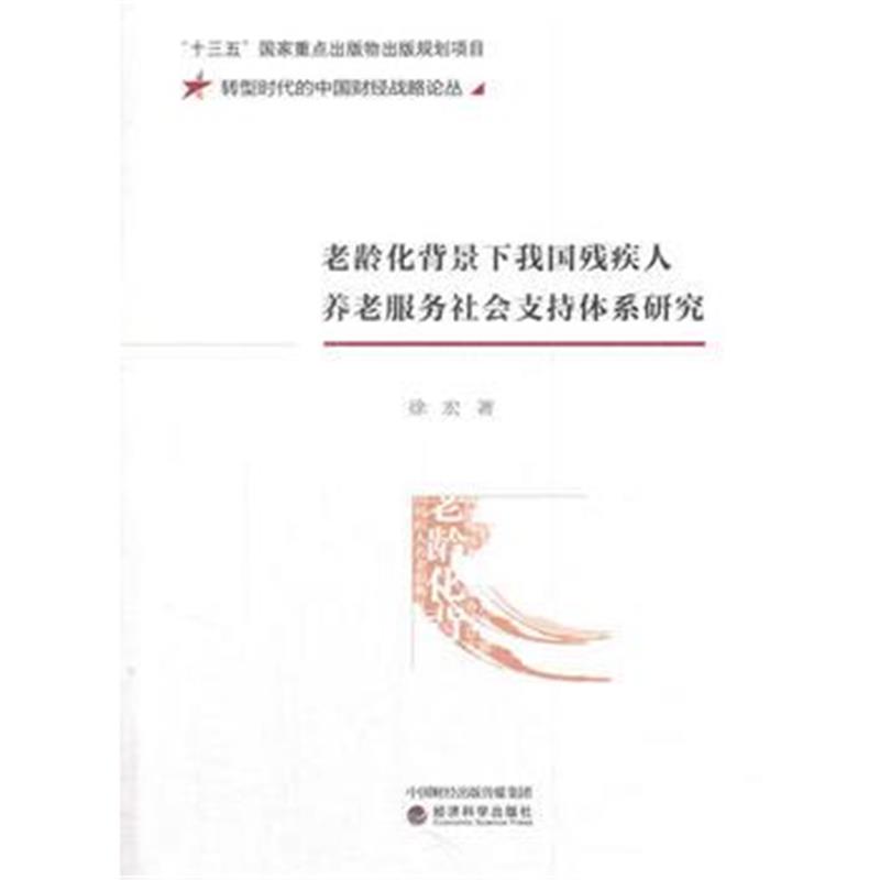 正版书籍 老龄化背景下我国残疾人养老服务社支持体系研究 9787514188196