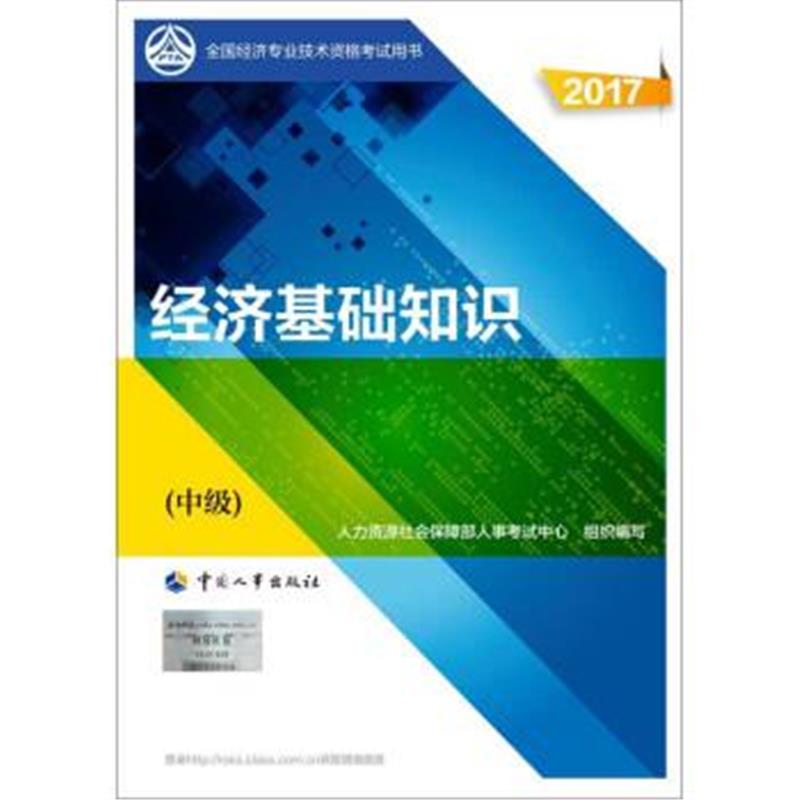 正版书籍 备考2018 中级经济师2017教材 全国经济专业技术资格考试用书：经