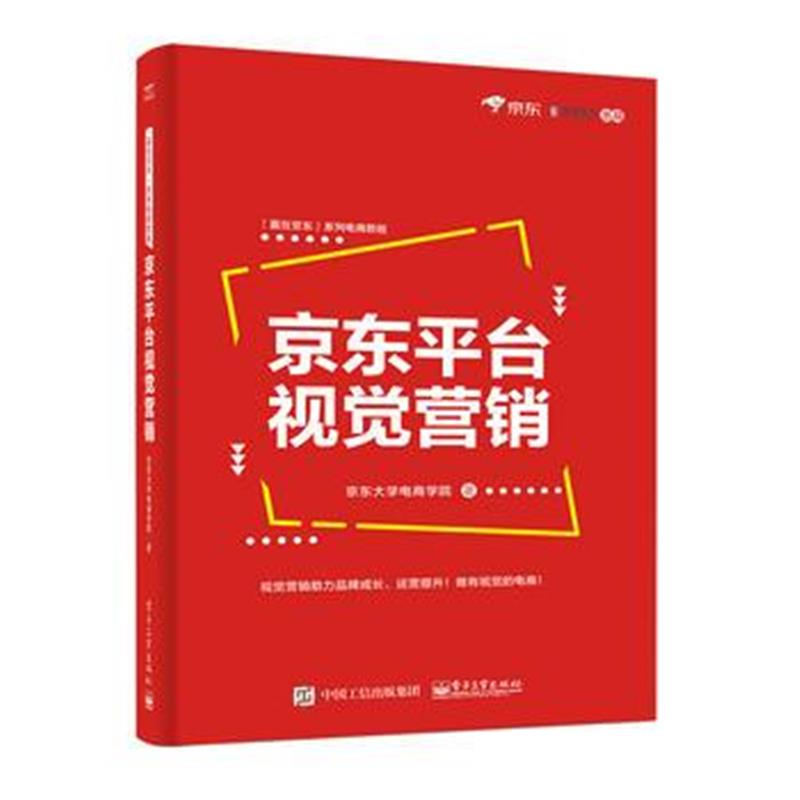 正版书籍 平台视觉营销 9787121331985 电子工业出版社