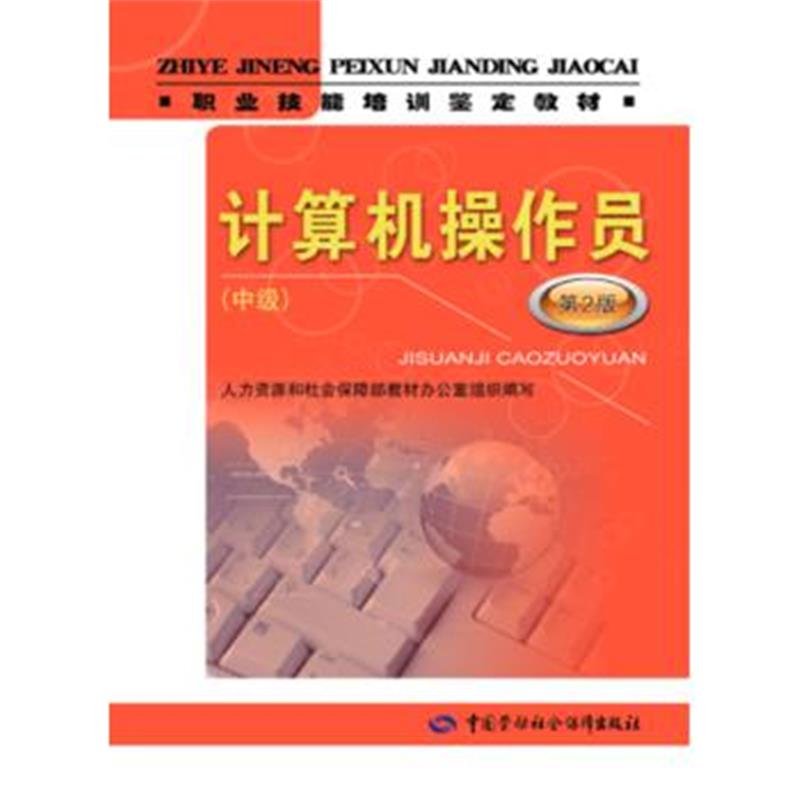 正版书籍 计算机操作员(中级)(第2版)——职业技能培训鉴定教材 9787516729