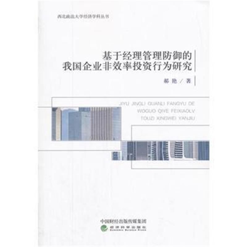 正版书籍 基于经理管理防御的我国企业非效率投资行为研究 9787514186390