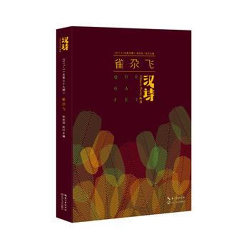 正版书籍 汉诗 雀尕飞 9787570200696 长江文艺出版社