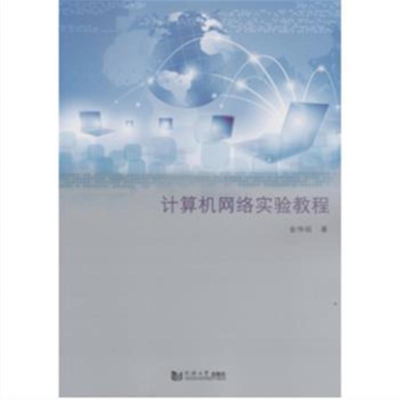 正版书籍 计算机网络实验教程 9787560641409 西安电子科技大学出版社