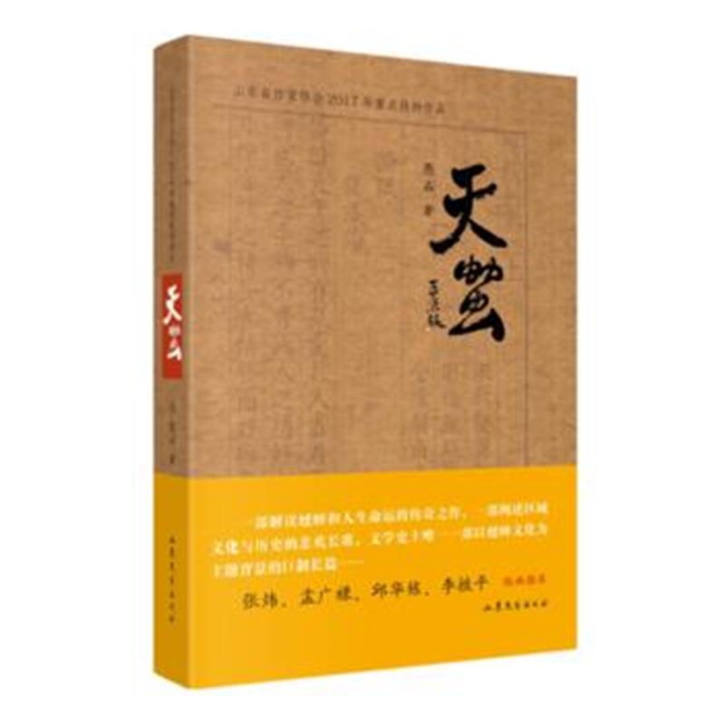 正版书籍 天虫 9787532957019 山东文艺出版社