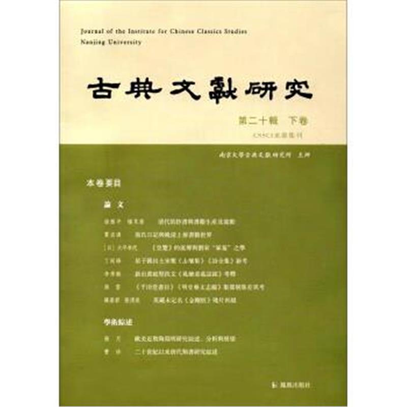 正版书籍 古典文献研究(第20辑 下卷) 9787550627147 凤凰出版社