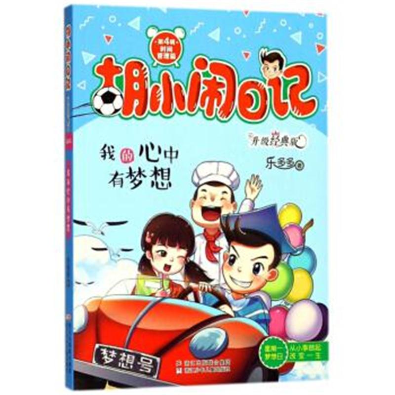 正版书籍 胡小闹日记 升级经典版 时间管理篇 我的心中有梦想 978755970803