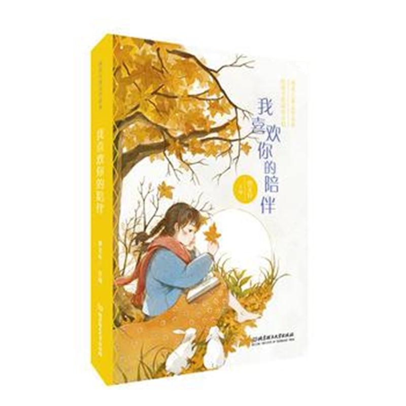 正版书籍 我喜欢你的陪伴——曹文轩给孩子的阅读计划 9787568255844 北京