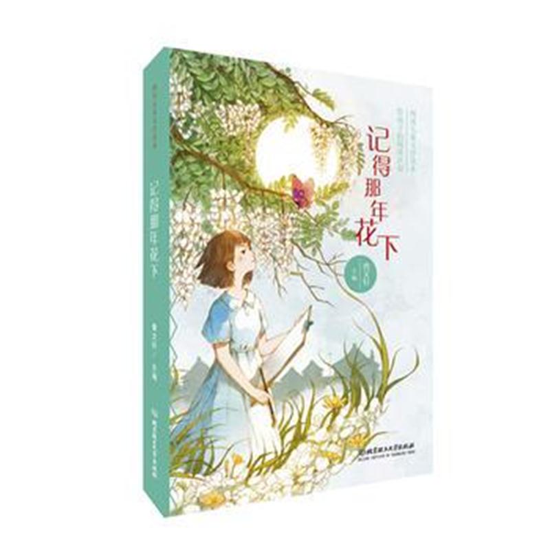 正版书籍 记得那年花下——曹文轩给孩子的阅读计划 9787568255851 北京理