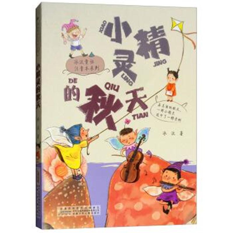 正版书籍 小精灵的秋天/冰波童话注音本系列 9787570700189 安徽少年儿童出