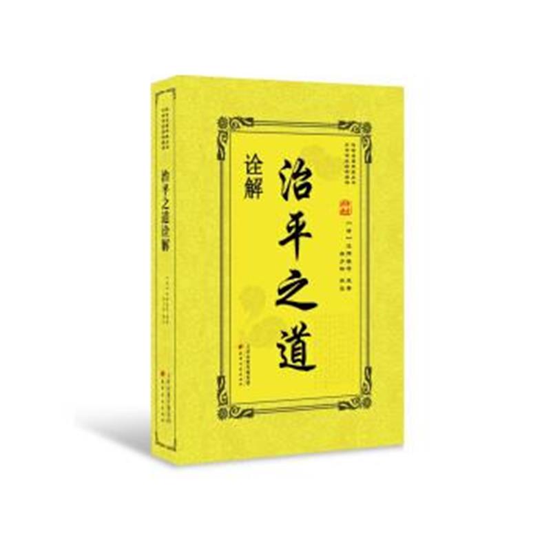 正版书籍 治平之道诠解 9787552806588 天津古籍出版社
