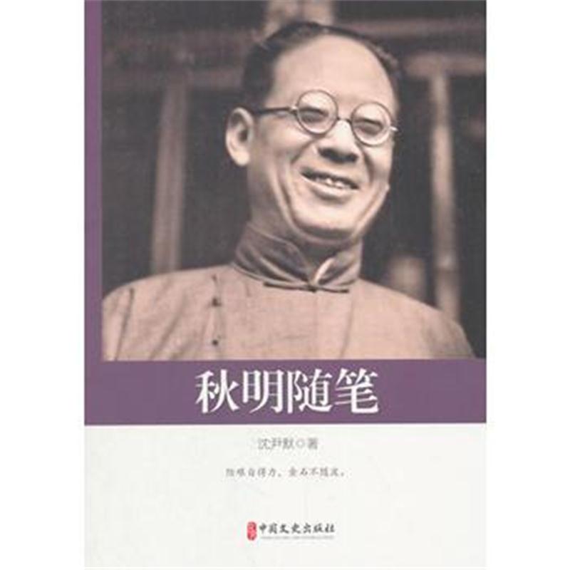 正版书籍 秋明随笔(政协委员文库) 9787520504263 中国文史出版社