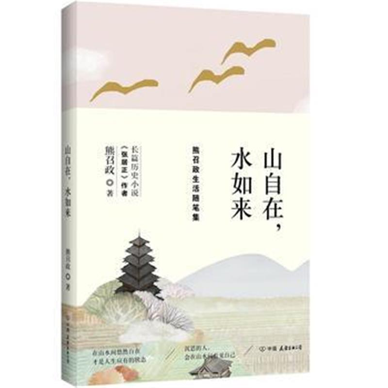 正版书籍 山自在，水如来：熊召政生活随笔集 9787505744660 中国友谊出版
