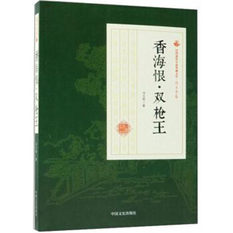 正版书籍 香海恨 双枪王/民国通俗小说典藏文库 冯玉奇卷 9787520500425 中