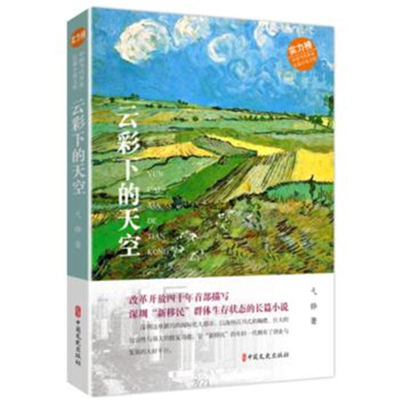 正版书籍 云彩下的天空(中国当代作家长篇小说文库) 9787520504287 中国文