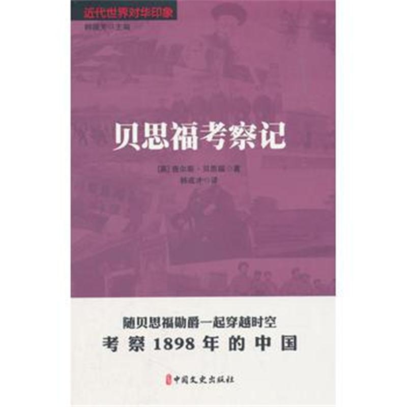 正版书籍 贝思福考察记(近代世界对华印象) 9787520504782 中国文史出版社