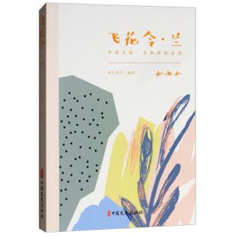 正版书籍 飞花令 兰 9787520502726 中国文史出版社