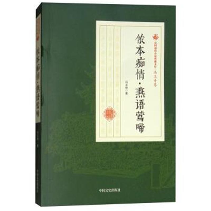 正版书籍 侬本痴情燕语莺啼/民国通俗小说典藏文库 冯玉奇卷 9787520500432