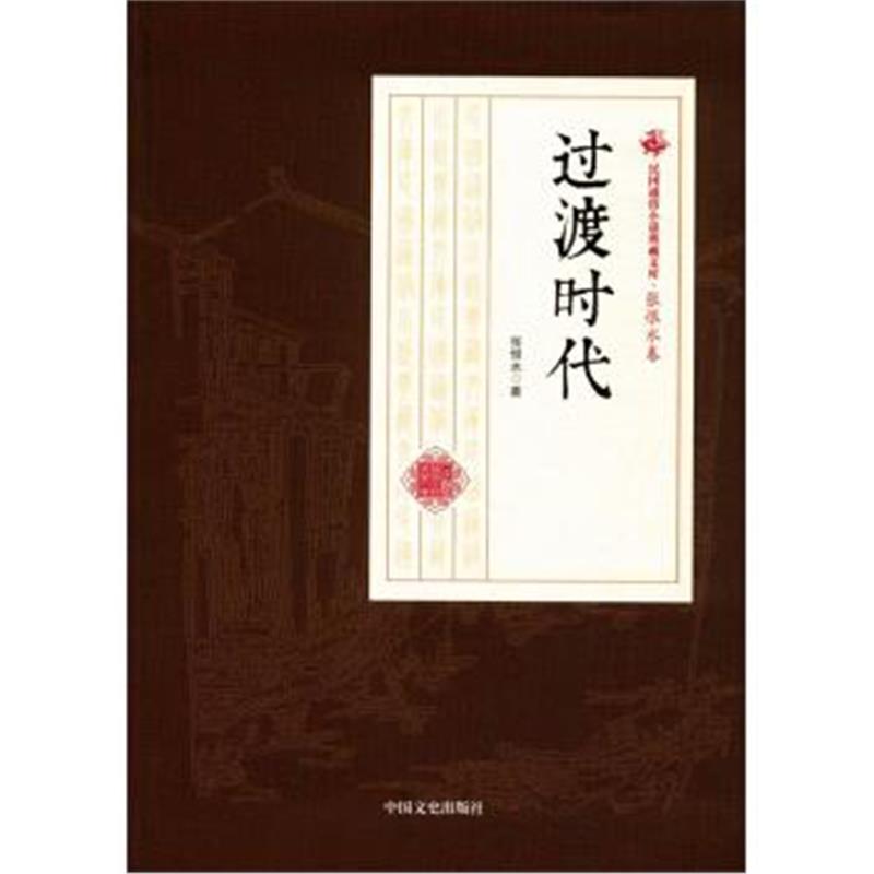 正版书籍 过渡时代/民国通俗小说典藏文库 张恨水卷 9787520500005 中国文