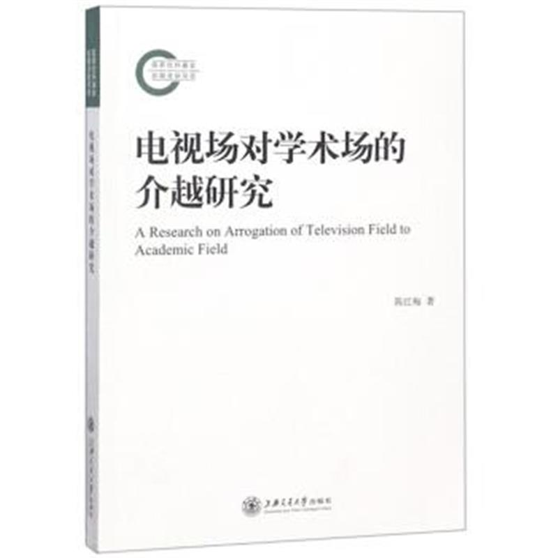 正版书籍 电视场对学术场的介越研究 9787313196132 上海交通大学出版社