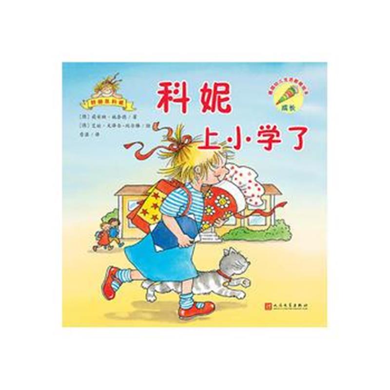 正版书籍 科妮上小学了(德国幼儿生活教育绘本) 9787020140763 人民文学出