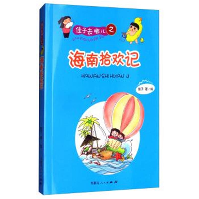 正版书籍 佳子去哪儿之海南拾欢记 9787204148844 内蒙古人民出版社