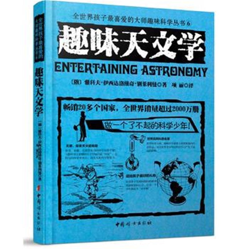 正版书籍 趣味天文学 9787570501441 江西教育出版社