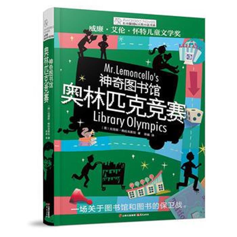 正版书籍 长青藤大奖小说书系：神奇图书馆 奥林匹克竞赛 9787541493065 云