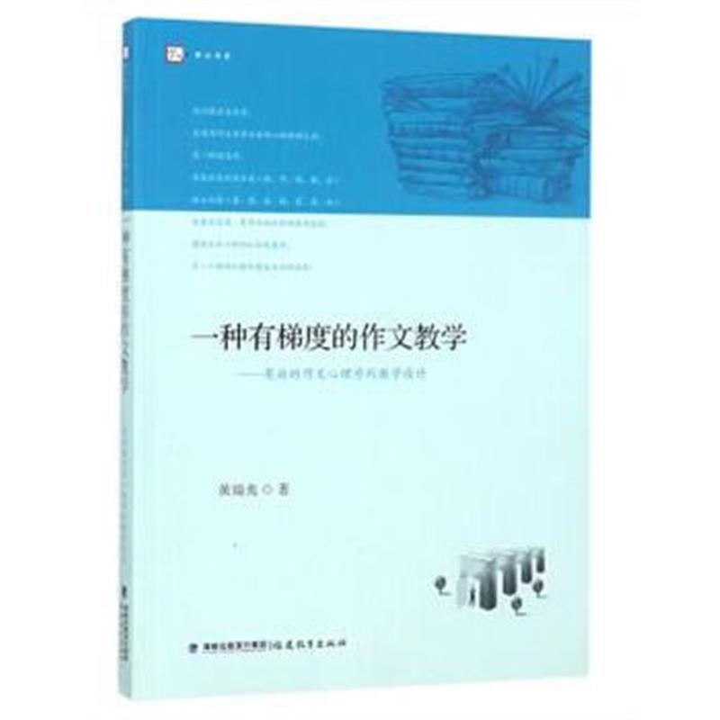正版书籍 一种有梯度的作文教学─有效的作文心理序列教学设计 97875334817