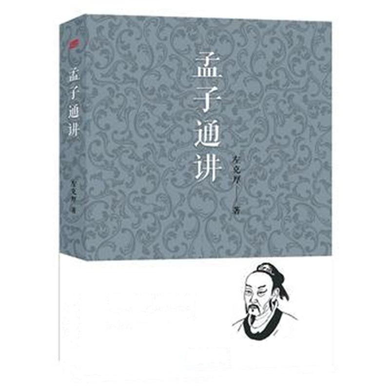 正版书籍 《孟子通讲》 9787506090292 东方出版社