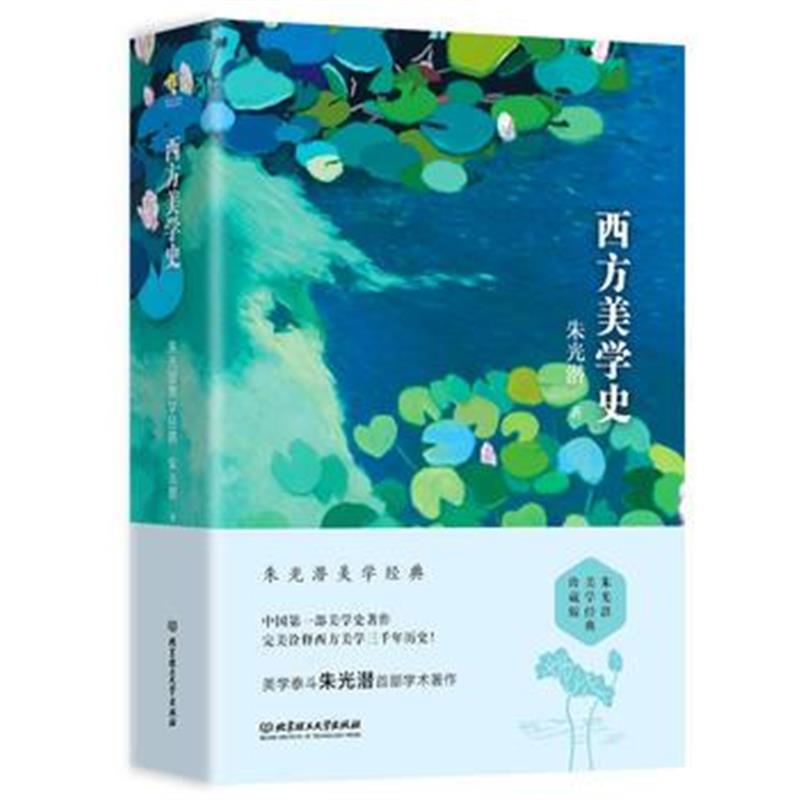 正版书籍 朱光潜 西方美学史 9787568257763 北京理工大学出版社