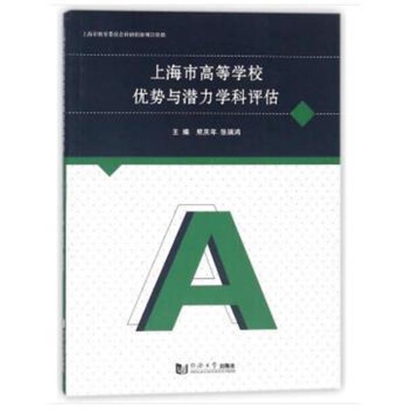 正版书籍 上海市高等学校优势与潜力学科评估 9787560874241 同济大学出版