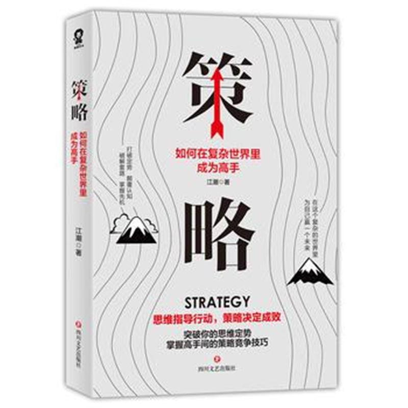 正版书籍 策略：如何在复杂世界里成为高手 9787541151521 四川文艺出版社