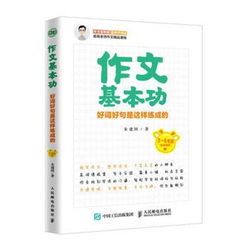 正版书籍 作文基本功 好词好句是这样练成的 9787115478191 人民邮电出版社