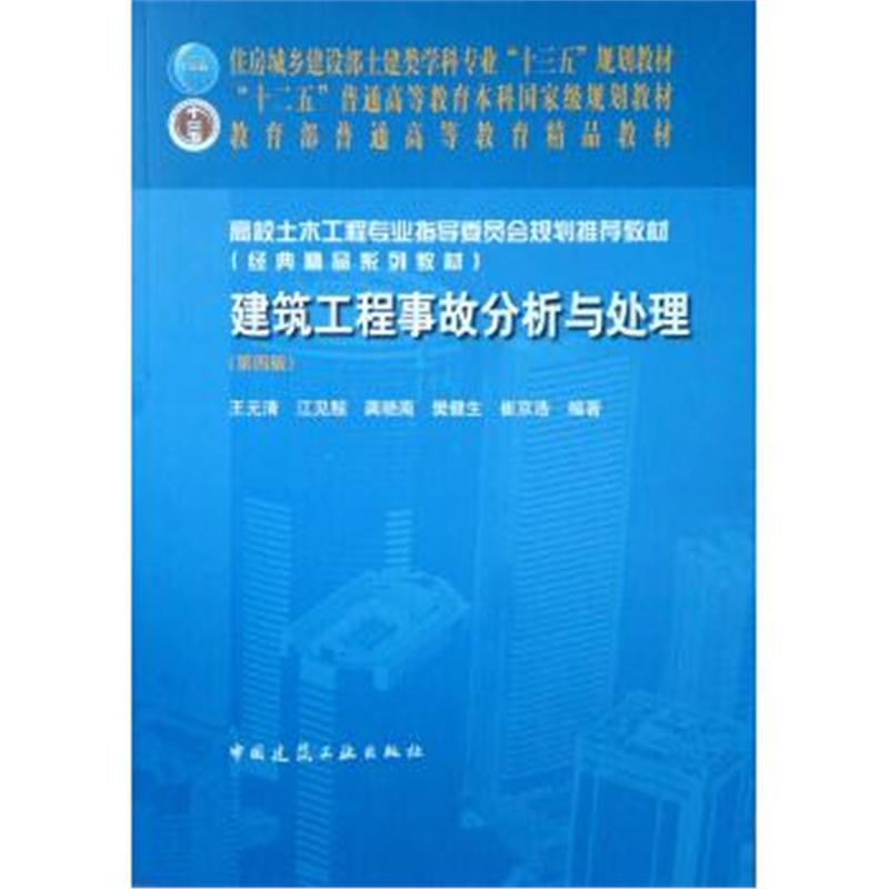 正版书籍 建筑工程事故分析与处理(第四版) 9787112221059 中国建筑工业出