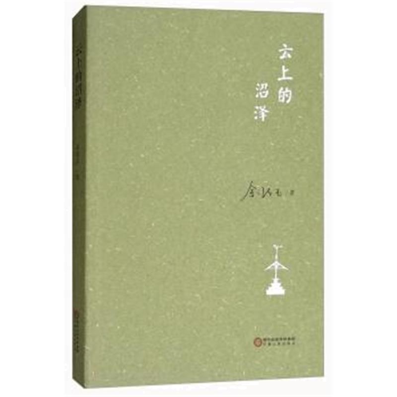 正版书籍 云上的沼泽 9787227067122 宁夏人民出版社
